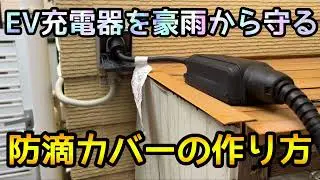 【0円ハック】台風豪雨でも安心！EV充電アダプターの防滴カバーの簡単な作り方