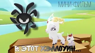 🕸Мини-фильм страшилка || "В этот хэллоуин..."🕸  Animal Jam / Энимал Джем