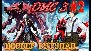 Devil May Cry 3.  Серия №2. Оторвать лицо Церберу.