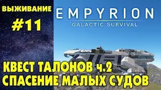 Empyrion - Galactic Survival #11. Квест Талонов ч.2. Постройка БС Прохождение и выживание на русском