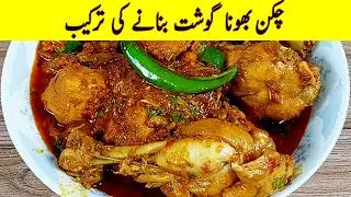 Chicken Bhuna Gosht | چکن بھونا گوشت بنانے کی ترکیب | How to Make Chicken Bhuna Masala Recipe