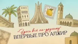ВПЕРВЫЕ ПРО АЛЖИР 1 серия 
