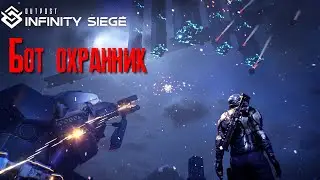 Outpost Infinity Siege Бот охранник [2К]✅