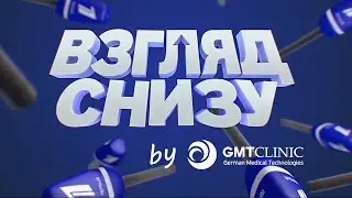 Взгляд снизу. Дети GMTClinic