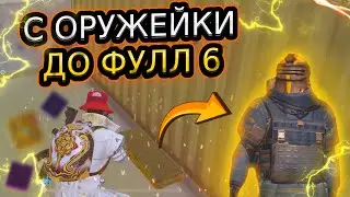 С ОРУЖЕЙКИ НА РАДИАЦИИ ДО ФУЛЛ 6 | METRO ROYAL