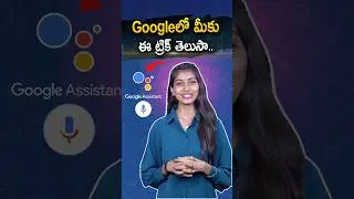 Googleలో మీకు ఈ ట్రిక్ తెలుసా..#gadgetbee #thanksai #sairamesh #google #googleassistant #googlevoice