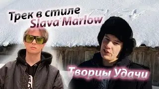 ТРЕК в стиле SLAVA MARLOW (MATVEV - Творцы Удачи)