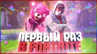 Новые режимы в фортнайт (первые разы в Fortnite)