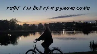ГАФТ — ты всё придумала сама OFFICIAL VIDEO