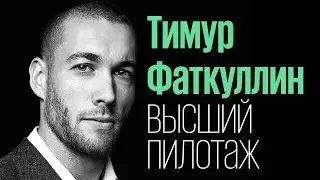 Тимур Фаткуллин: чемпион мира по высшему пилотажу (обезжиренный подкаст 9)