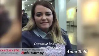 Анна Тодд, 
