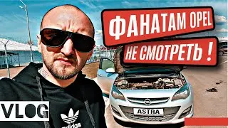 ВСЕ когда-то СТАНЕТ OPEL/ БЕНЗОНАСОС в АСТРАле /LIVEнь_5 