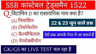 SSB कांस्टेबल ट्रेड्समैन 1522 पोस्ट || GK/GS का लाइव टेस्ट चल रहा है || Previous Year Questions
