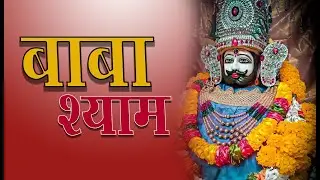 खाटू वाले श्याम तेरा सच्चा दरबार है तेरी जय-जयकार बाबा | Baba Teri Jai Jai Kaar Hai | Pankaj Nigam