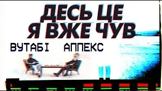 des ce ja vzhe chyv - appeks and wootabi (music video 2020)