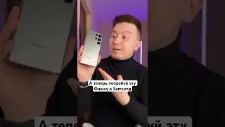 А теперь в Samsung попробуй эту Фишку 