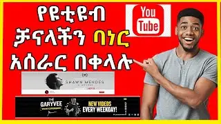 🔴የዩቱዩብ ቻናል ባነር የሚሰሩበት ሚስጥራዊ ዌብሳይት 2023 | Ethiopian Youtubers | make YouTube Channel Banner2023🔴