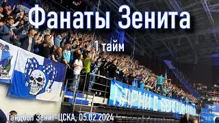 Фанаты Зенита (1 тайм) Гандбол Зенит-ЦСКА 05.02.2024