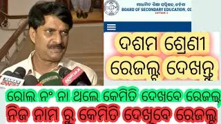 Odisha matric result 2021! how to check matric result, matric result check with name