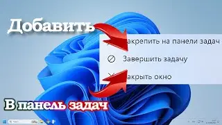 Как добавить пункт Завершить задачу в панель задач Windows 11
