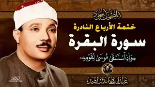 3 وإذ استسقى موسى - الشيخ عبدالباسط عبدالصمد- تلاوة نادرة من سورة البقرة | خاتمة الأرباع النادرة