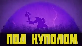 ВОЙД И ЗОЛОТЫЕ КУПОЛА ► ДОТА 2