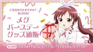 【2024年11月18日（月）17:59まで予約受付中】ご注文はうさぎですか？ BLOOM メグ バースデーグッズ通販