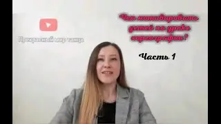 💬 ЧЕМ МОТИВИРОВАТЬ ДЕТЕЙ НА УРОКАХ ХОРЕОГРАФИИ? /Часть I/ Хореограф Оксана Калинина
