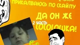 Прикалываюсь над Антоном(2 часть)(Сила гармоний)