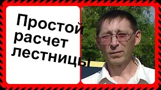 Как сделать Расчет лестницы