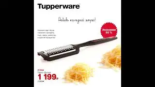 Спецпредложения ноября Tupperware С ЦЕНАМИ! 2-29.11.2022