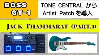 BOSS   GT­­­­­‐1    TONE CENTRAL から Artist Patch 導入してみました   【Jack  Thammarat (part.1)】