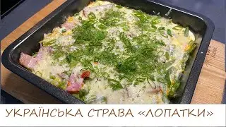 СМАЧНА УКРАЇНСЬКА СТРАВА З СТРУЧКОВОЇ КВАСОЛІ "ЛОПАТКИ"