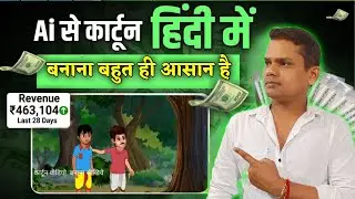AI se cartoon video kaise banaye | AI Tool se cartoon video kaise banaye | cartoon video kaise banay