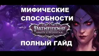 Разбор мифических способностей Pathfinder Wrath of the Righteous
