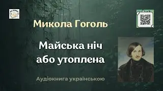 Микола Гоголь 