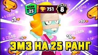 Премьера видоса 😳АПНУЛ ЭМЗ НА 25 РАНГ В СОЛО ШД | Brawl Stars ✨