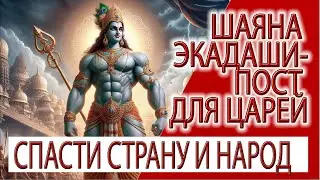 Шаяна Экадаши - Царский пост, спасающий государство от скверной кармы!