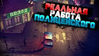 Реальная Работа Полицейского - The Precinct