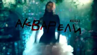 NEMIX x Евгения Рыбакова - Акварели