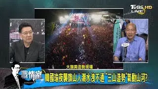 100巴士100小黃挺韓國瑜造勢！陸軍集結高雄美濃秀實力？少康戰情室 20181108