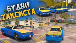 Длинная работа таксиста. гта 5 рп