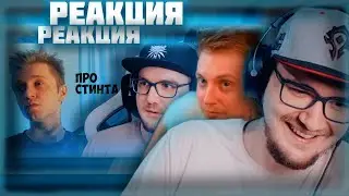 Реакция Майни на Реакцию Стинта на Майни про Стинта