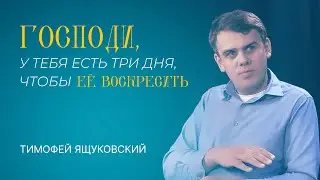 Меня Библия формировала в жизни /Тимофей Ящуковский/интервью