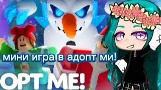новая мини игра в Adopt me! как пройти мини игру