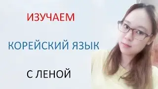 [Корейский язык] 2. Алфавит - Согласные буквы часть1