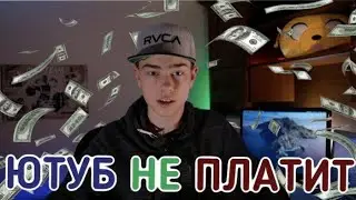 ЮТУБ НЕ ПЛАТИТ И ЗА РЕКЛАМУ*!!! И ЧУТЬ-ЧУТЬ О GOOGLE ADS