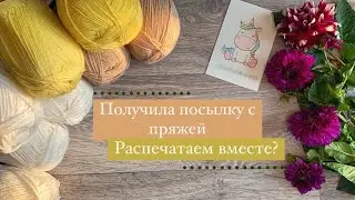 Получила посылку с пряжей / Распечатаем вместе? 