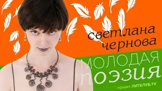 Молодая поэзия: Светлана Чернова