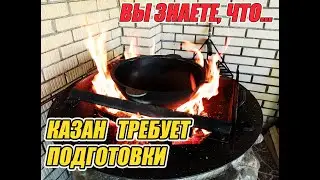 Как подготовить казан к ПЕРВОМУ использованию?